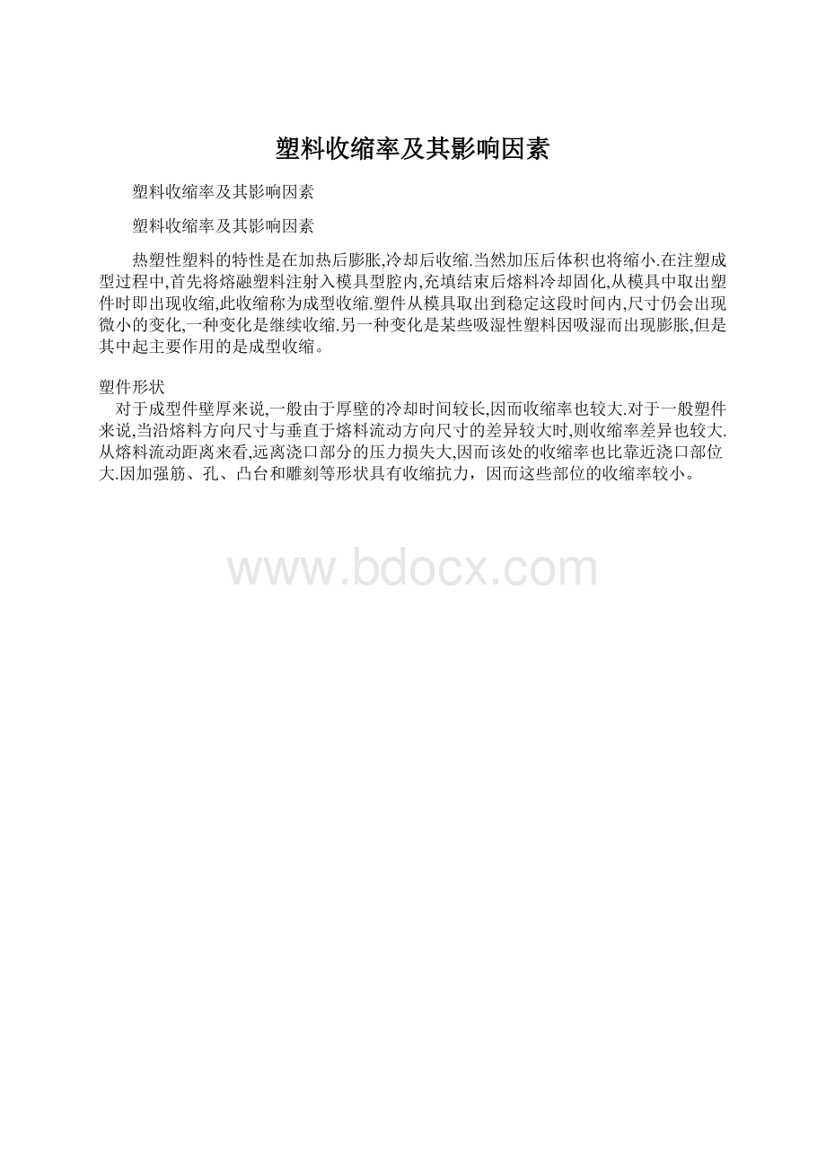 塑料收缩率及其影响因素.docx