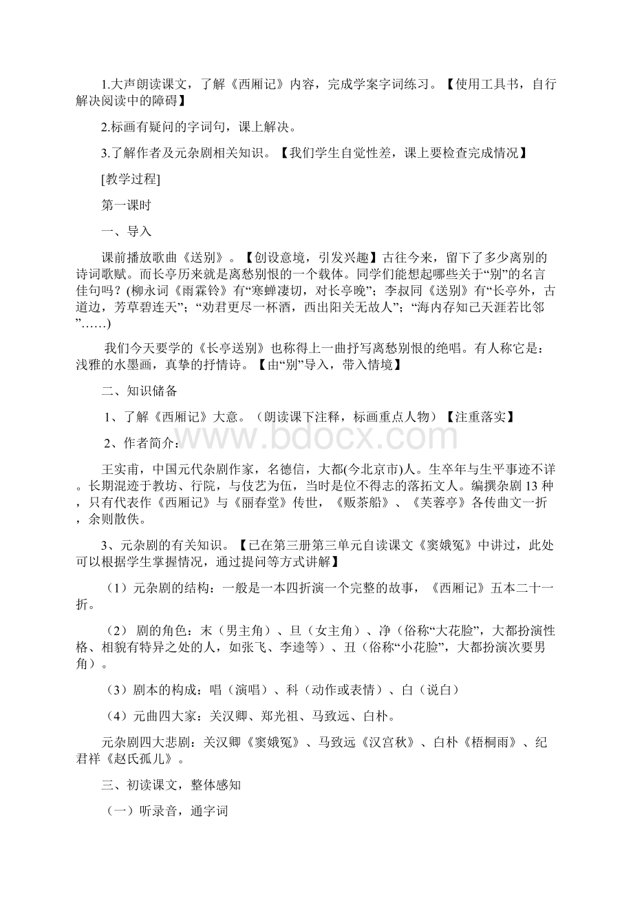 高中语文《长亭送别》教学设计学情分析教材分析课后反思.docx_第2页