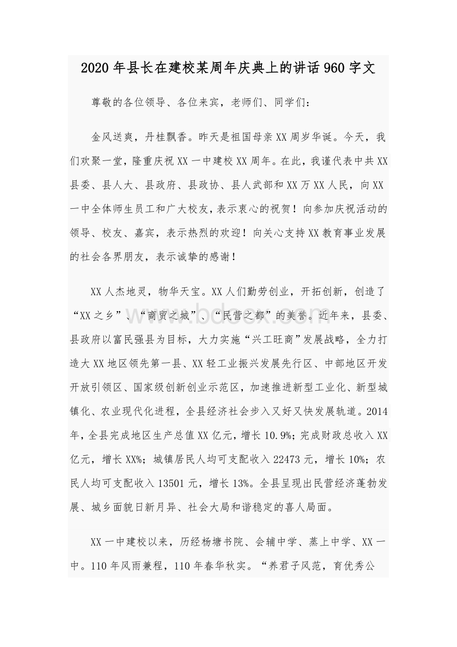 2020年县长在建校某周年庆典上的讲话960字文Word文件下载.docx