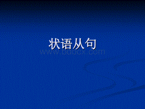 初中阶段状语从句.ppt