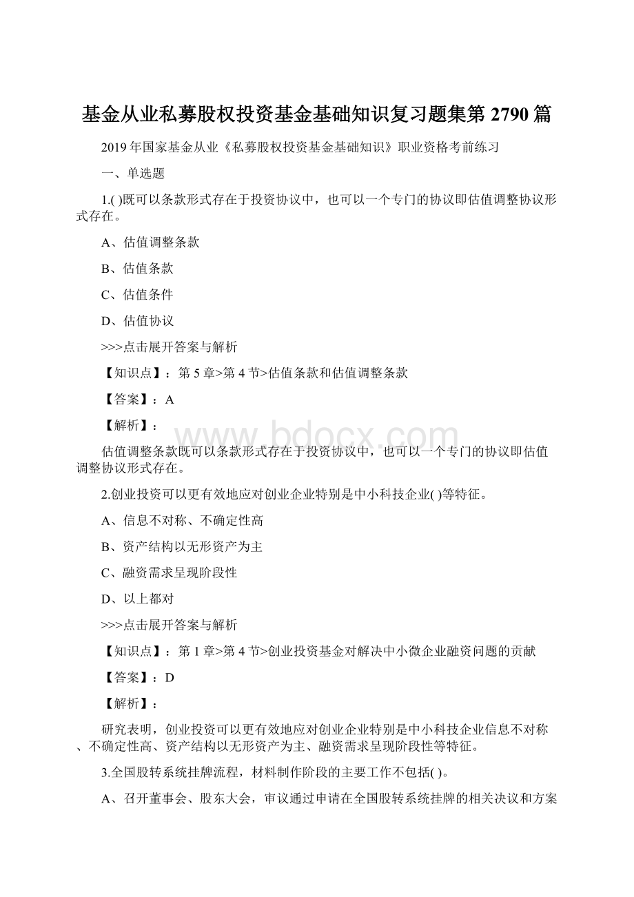 基金从业私募股权投资基金基础知识复习题集第2790篇Word格式文档下载.docx