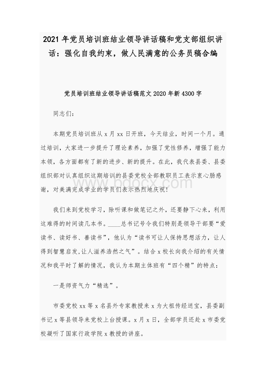 2021年党员培训班结业领导讲话稿和党支部组织讲话：强化自我约束做人民满意的公务员稿合编Word下载.docx_第1页