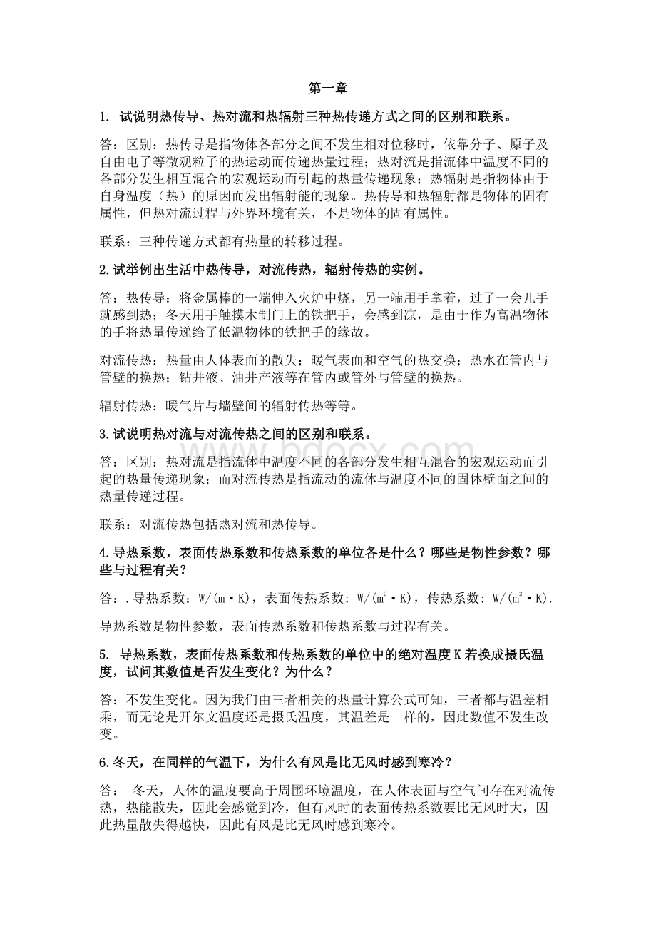 传热学思考题答案-中国石油大学资料下载.pdf