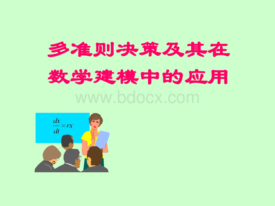 多准则决策优质PPT.ppt_第1页