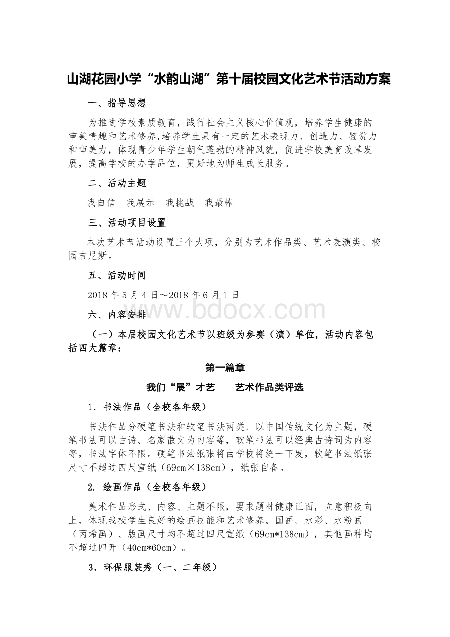 小学艺术节方案Word文档下载推荐.docx