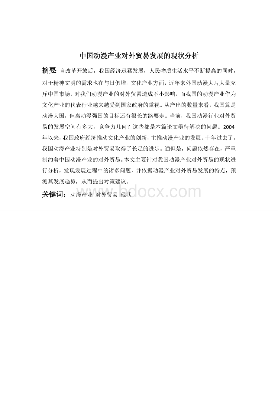 中国动漫产业对外贸易发展的现状分析.doc_第2页