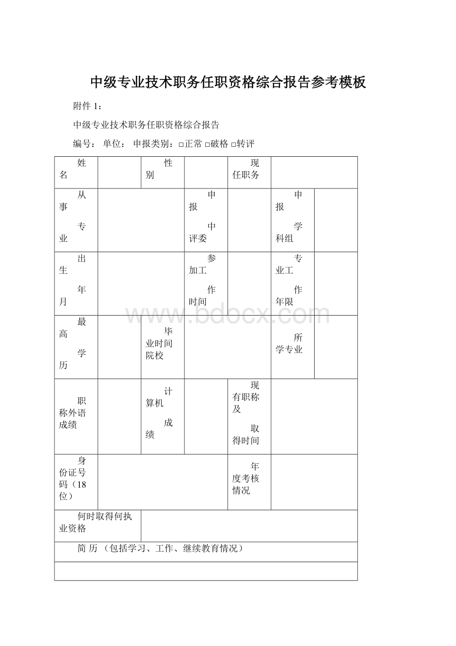 中级专业技术职务任职资格综合报告参考模板Word格式文档下载.docx_第1页