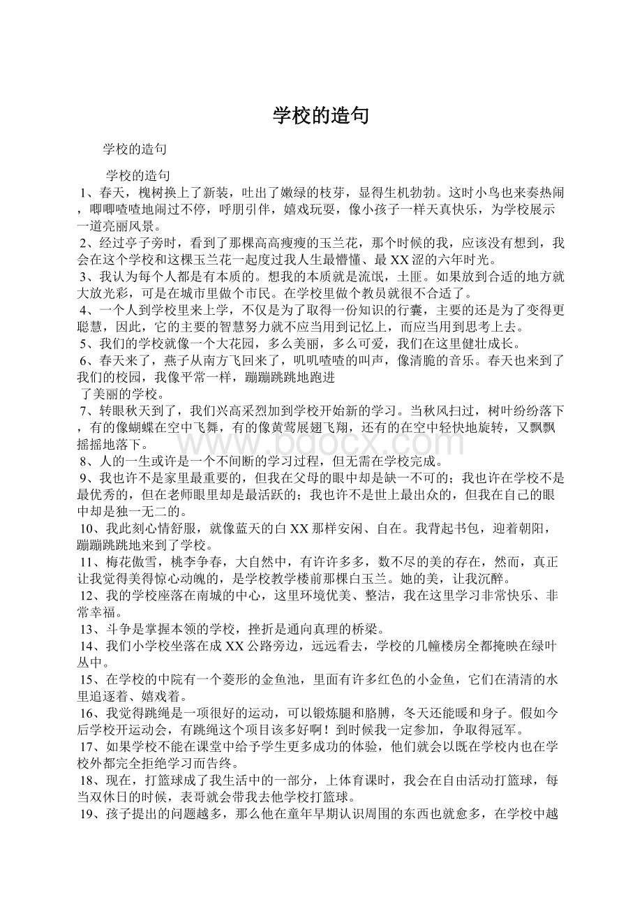 学校的造句Word文档下载推荐.docx