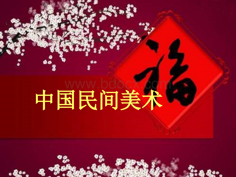 中国民间美术.ppt_第1页