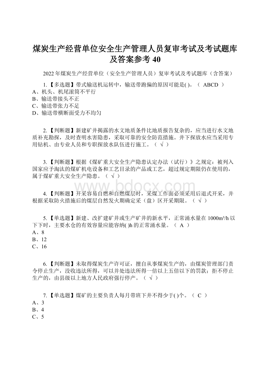 煤炭生产经营单位安全生产管理人员复审考试及考试题库及答案参考40.docx