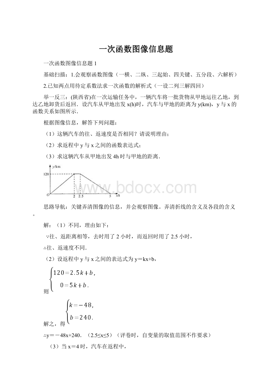 一次函数图像信息题.docx