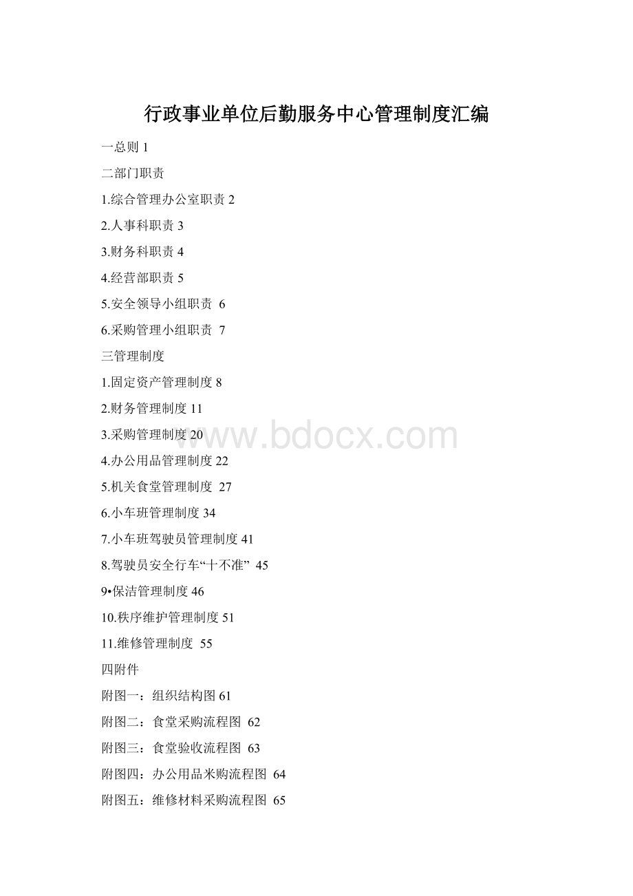 行政事业单位后勤服务中心管理制度汇编Word文档格式.docx