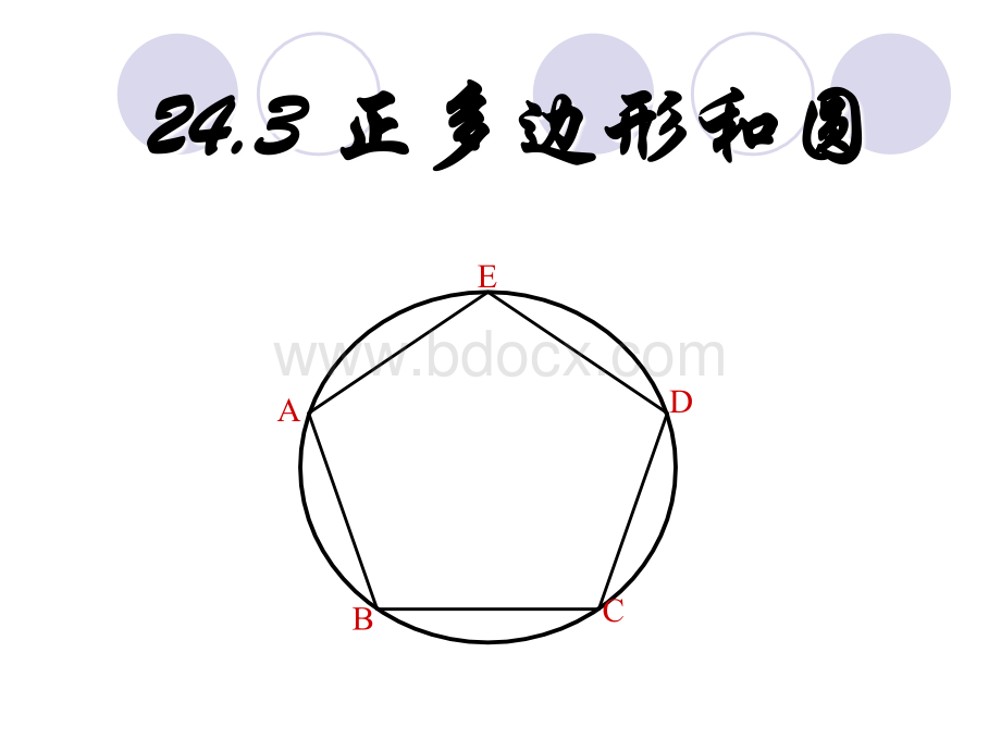 《正多边形和圆》ppt课件PPT文档格式.ppt_第1页