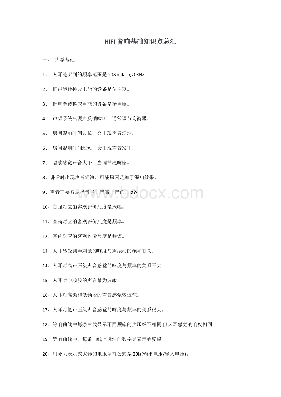 HIFI音响基础知识点总汇Word格式文档下载.doc