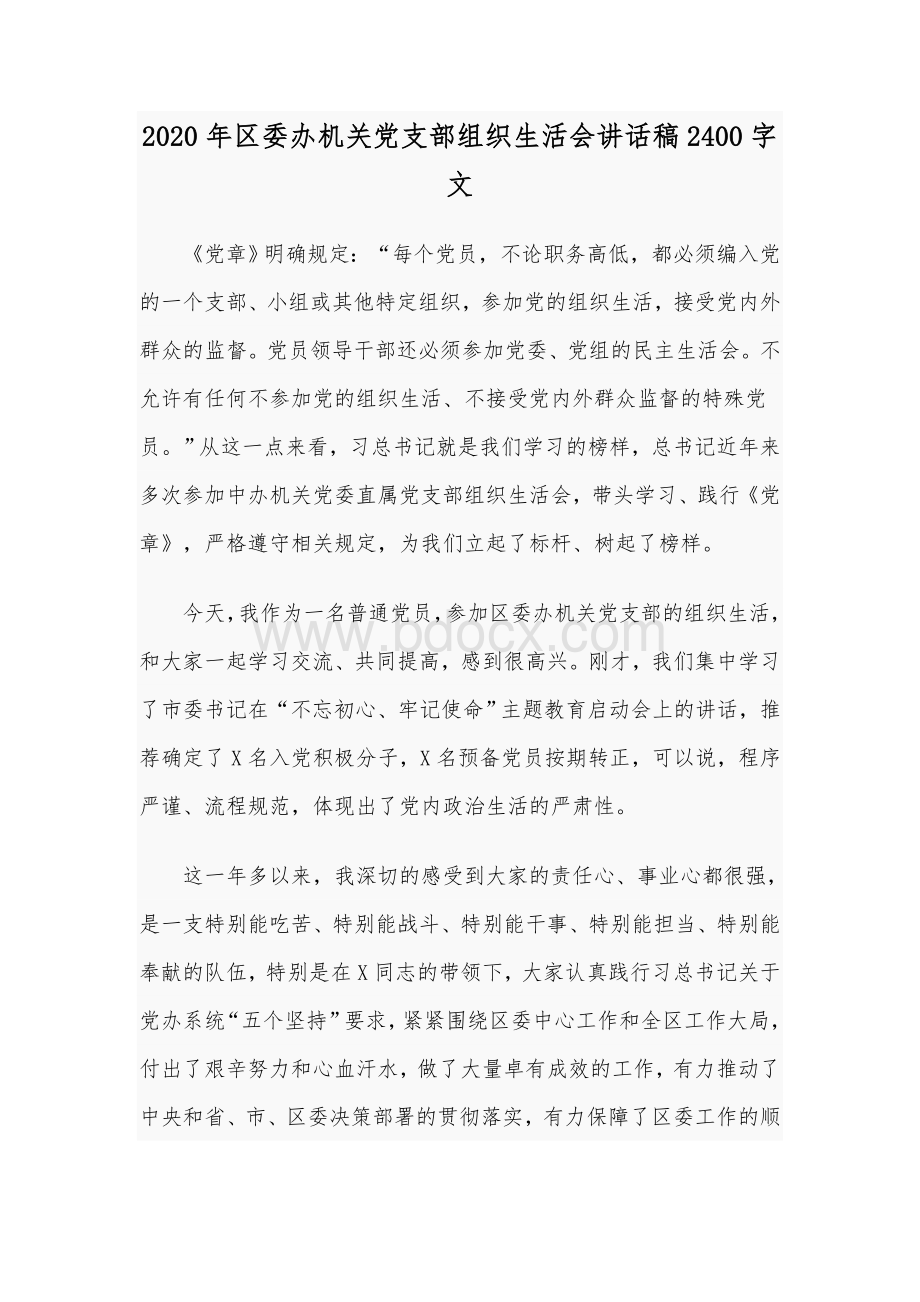 2020年区委办机关党支部组织生活会讲话稿2400字文.docx_第1页