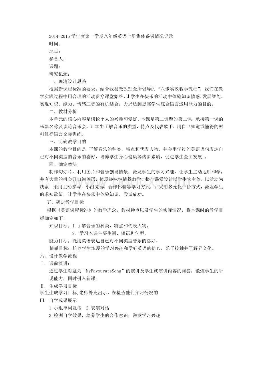 14-15八年级英语上册集体备课记录Word文档格式.doc_第1页