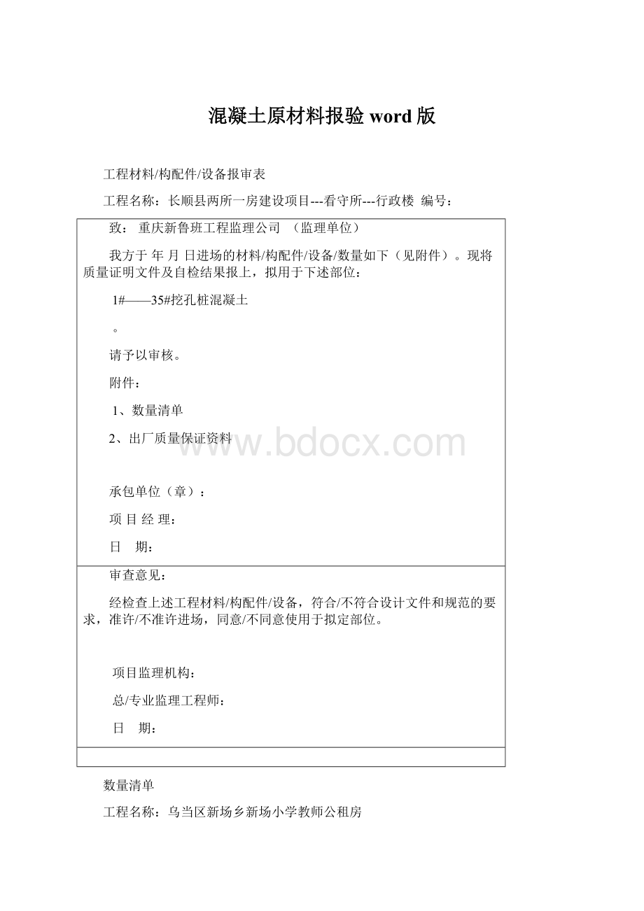 混凝土原材料报验word版.docx