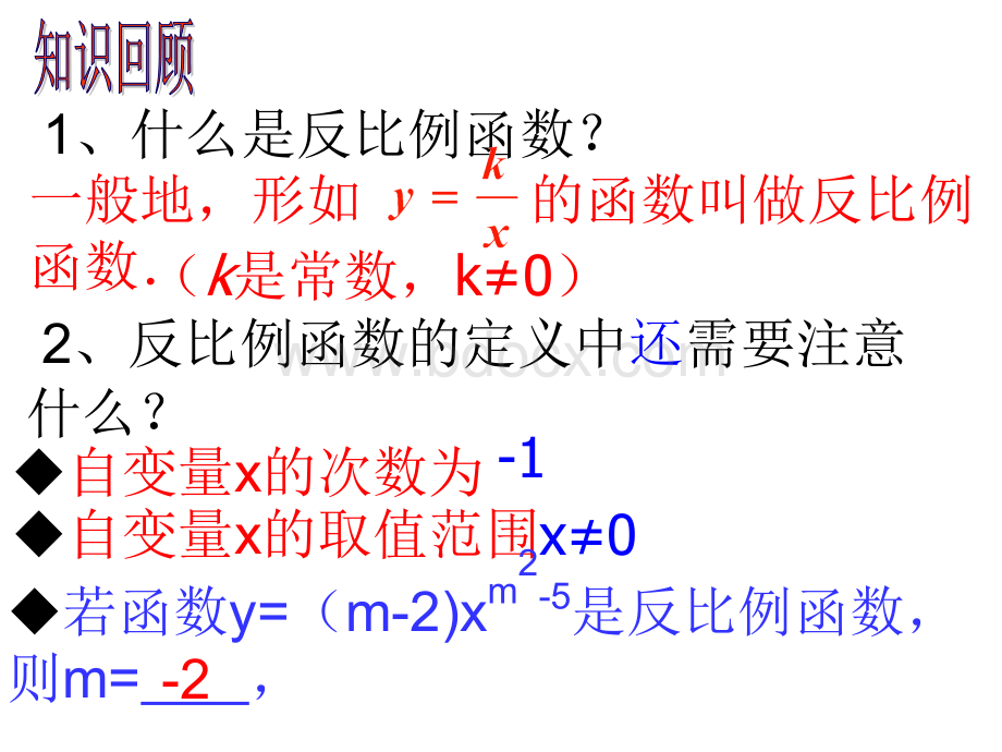 21.5.3反比例函数图象与性质(新沪科版).ppt_第2页