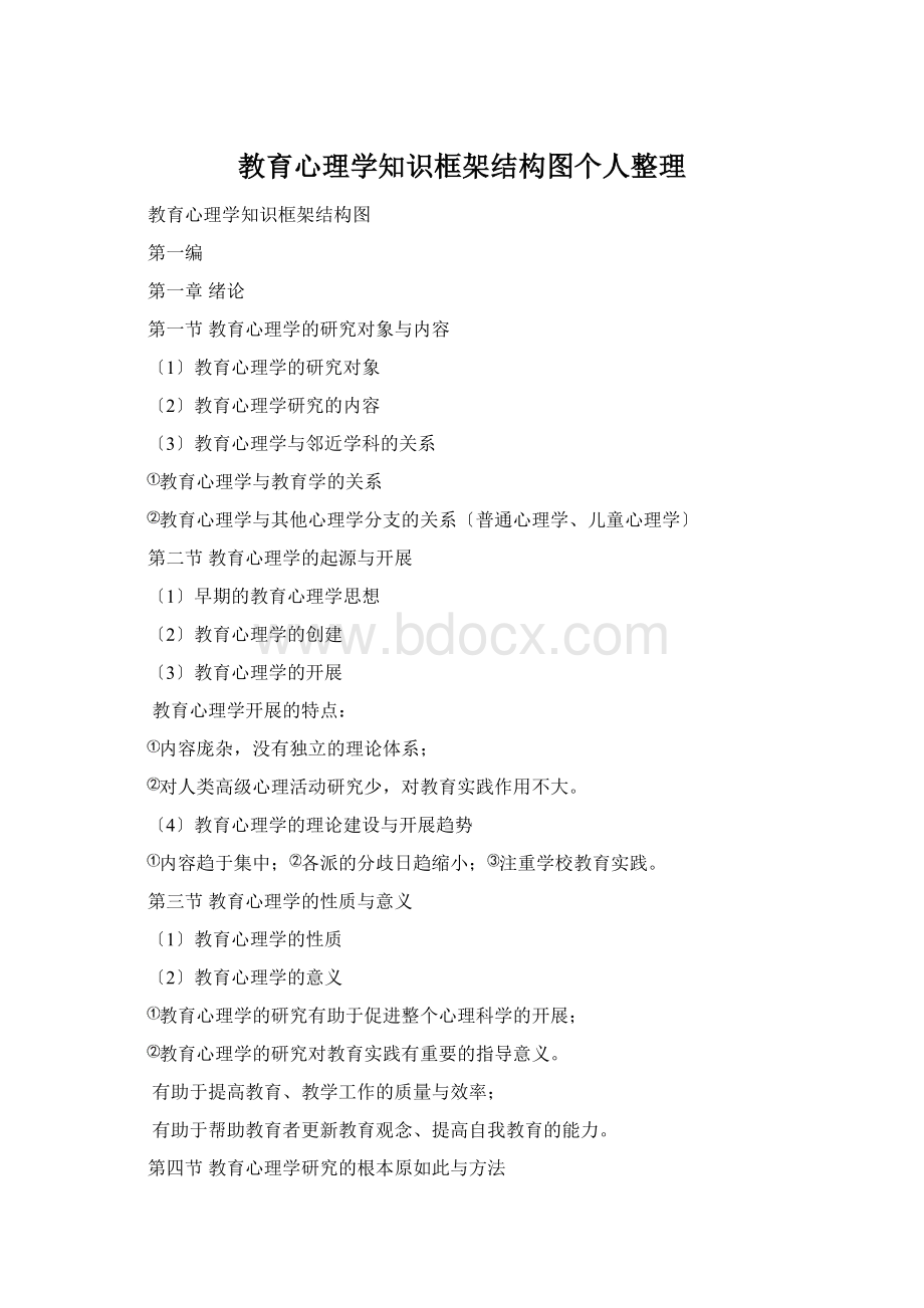 教育心理学知识框架结构图个人整理.docx_第1页