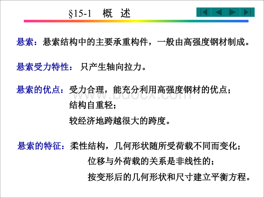 结构力学第15章悬索计算PPT课件下载推荐.ppt_第2页