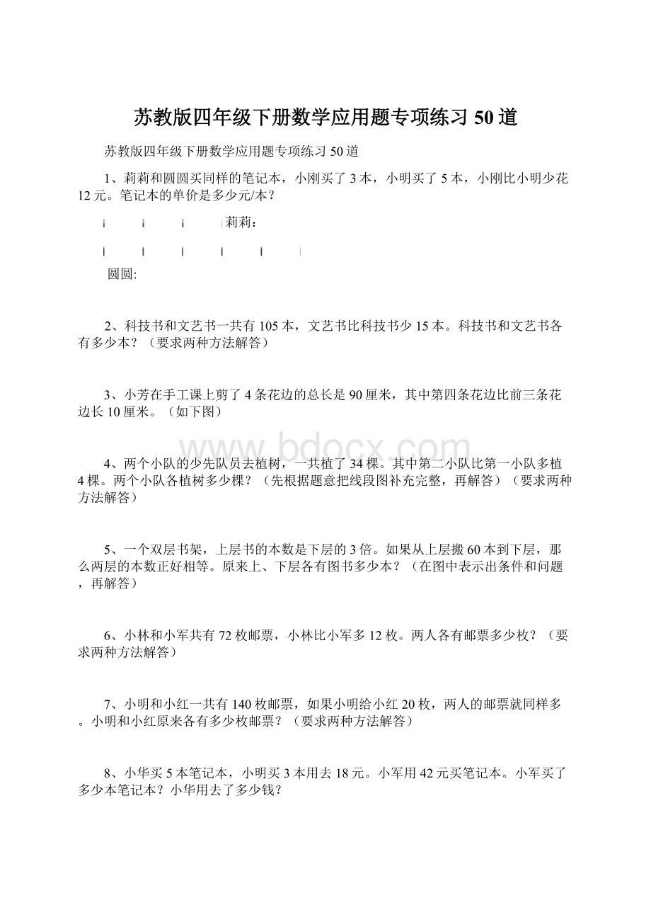 苏教版四年级下册数学应用题专项练习50道Word下载.docx