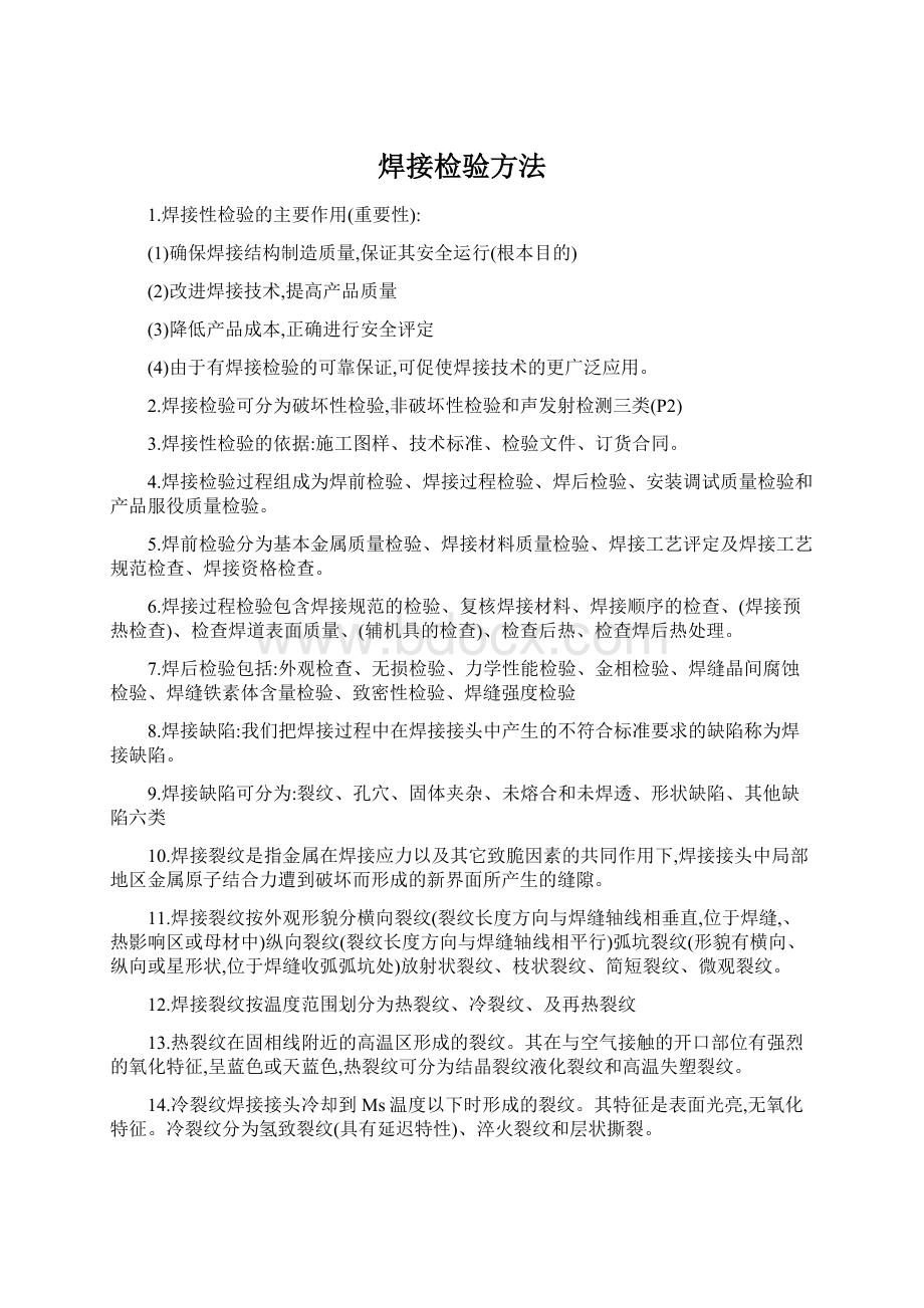 焊接检验方法Word文档下载推荐.docx_第1页