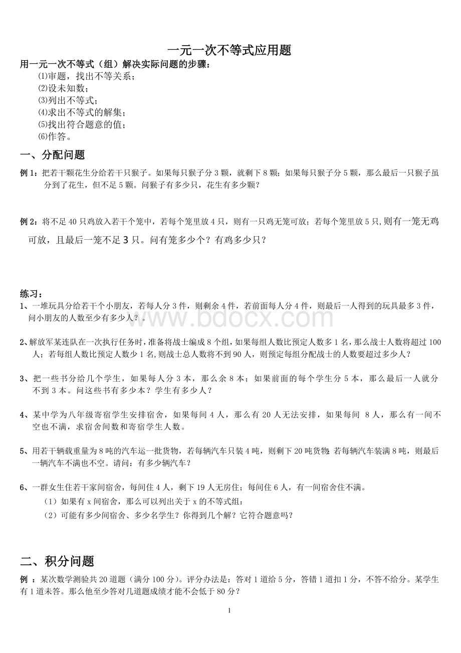 (初二)一元一次不等式应用题分类及动点问题Word文档格式.doc_第1页