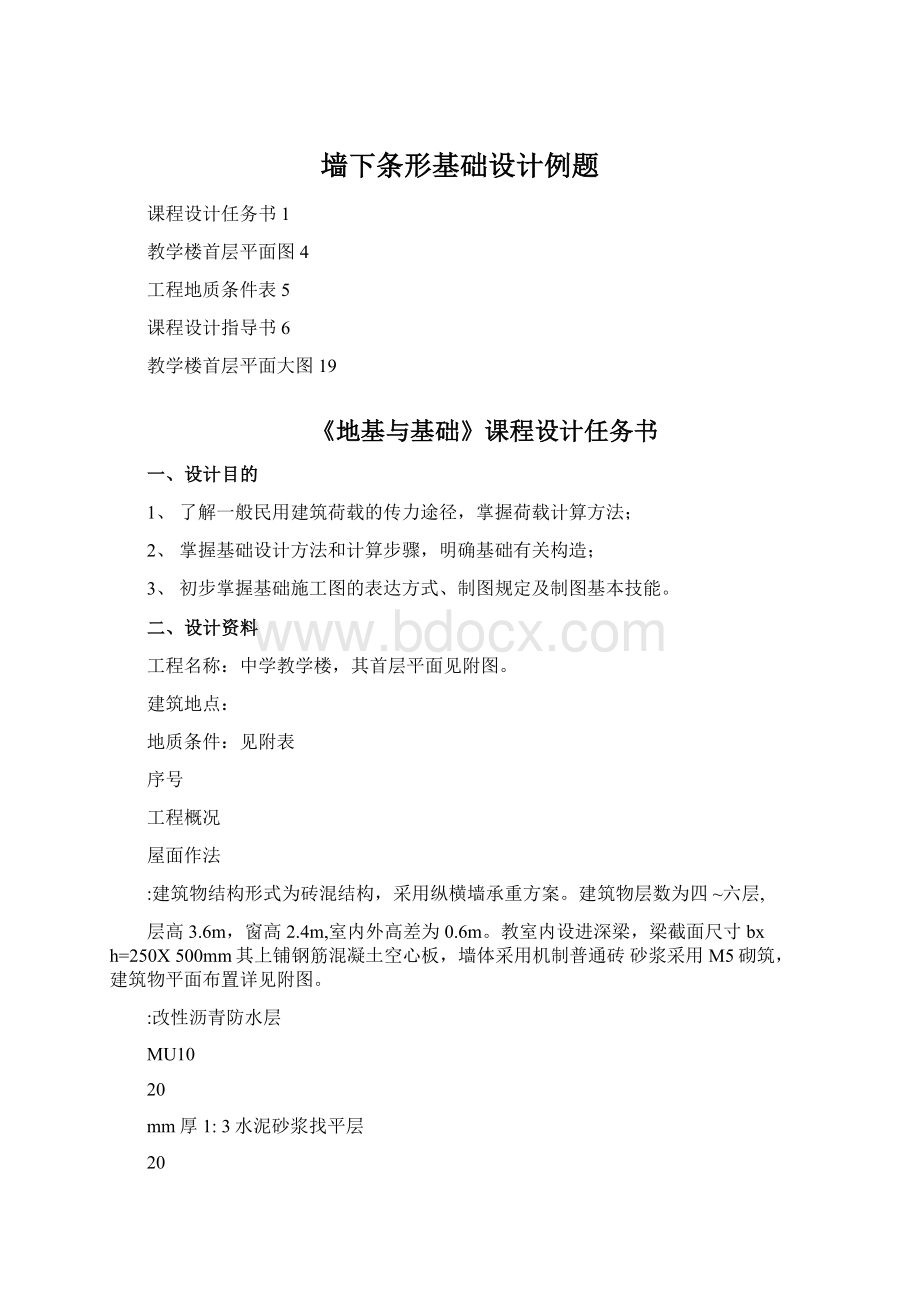 墙下条形基础设计例题Word下载.docx