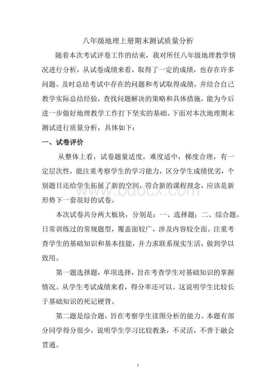 八年级地理期末试卷质量分析Word文件下载.doc_第1页