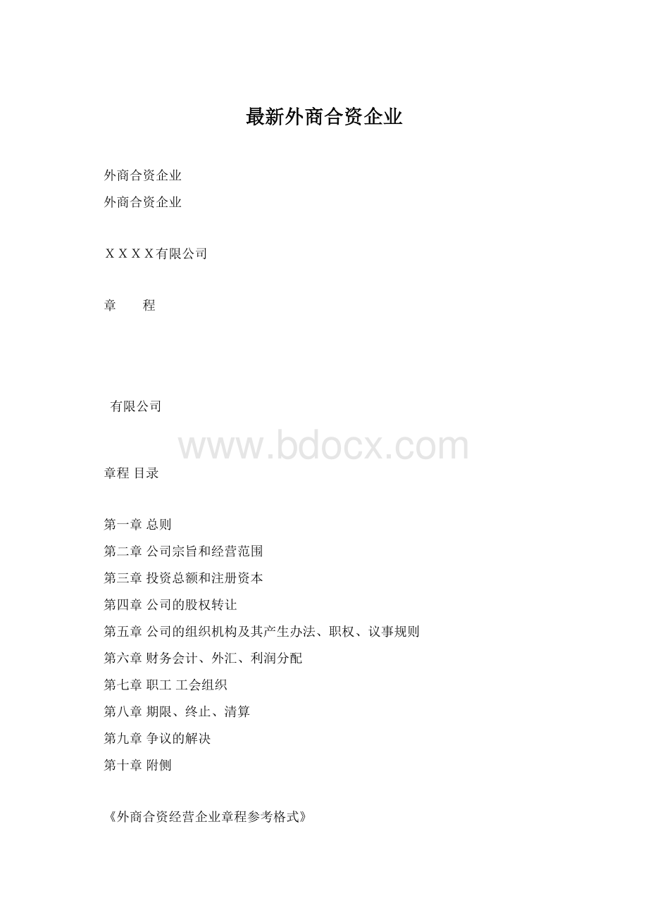 最新外商合资企业.docx