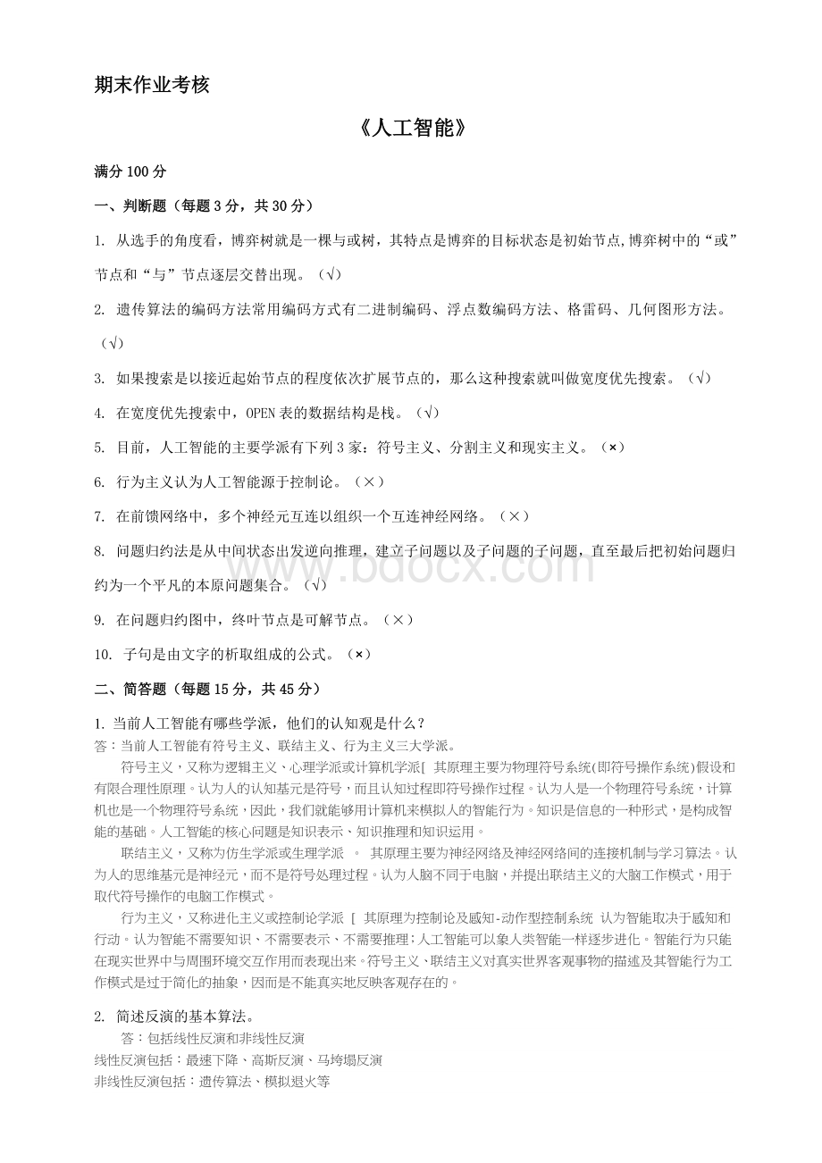 季《人工智能》试题答案Word文档下载推荐.doc