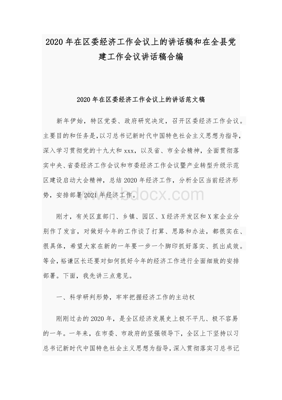 2020年在区委经济工作会议上的讲话稿和在全县党建工作会议讲话稿合编.docx_第1页