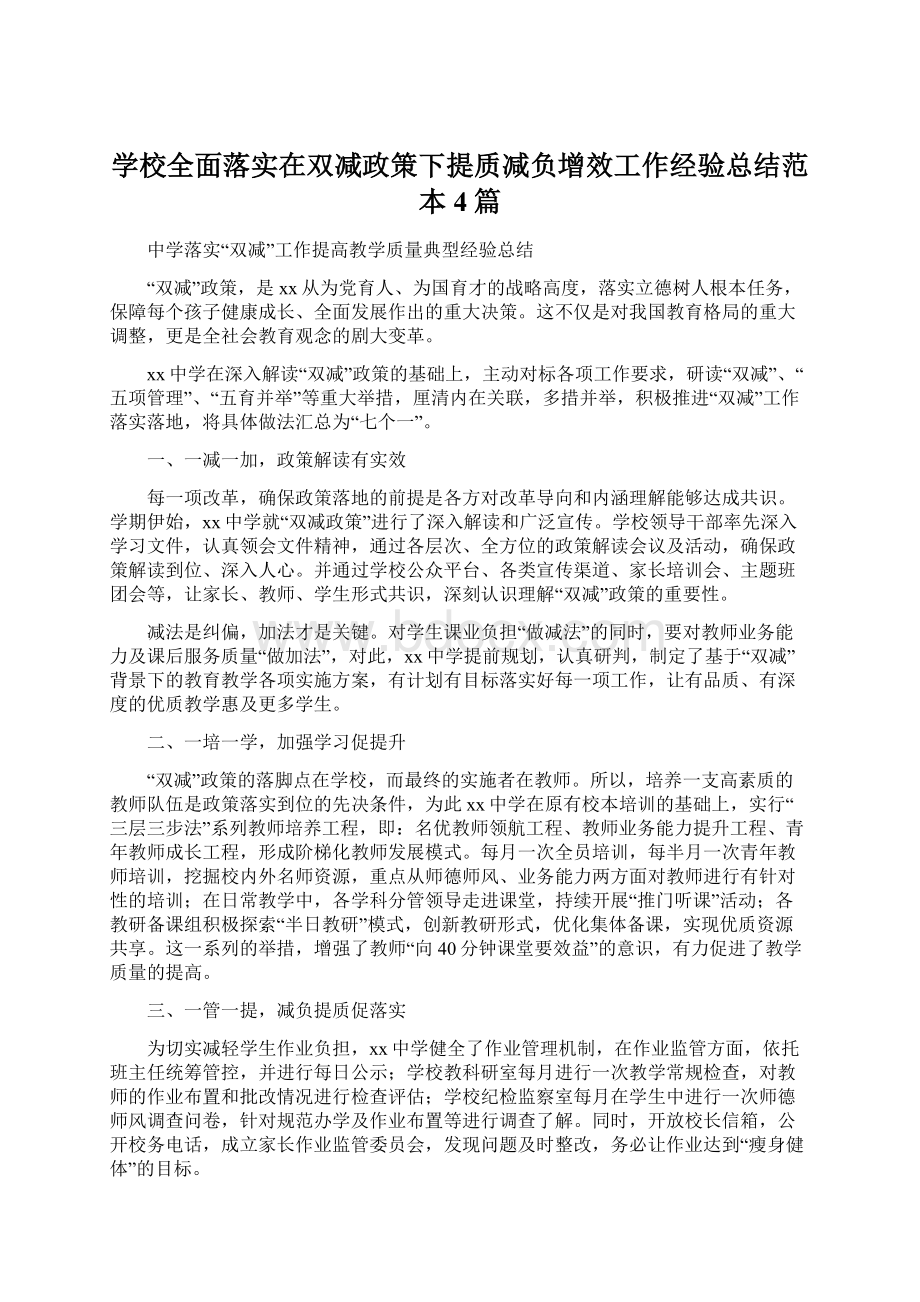 学校全面落实在双减政策下提质减负增效工作经验总结范本4篇.docx_第1页