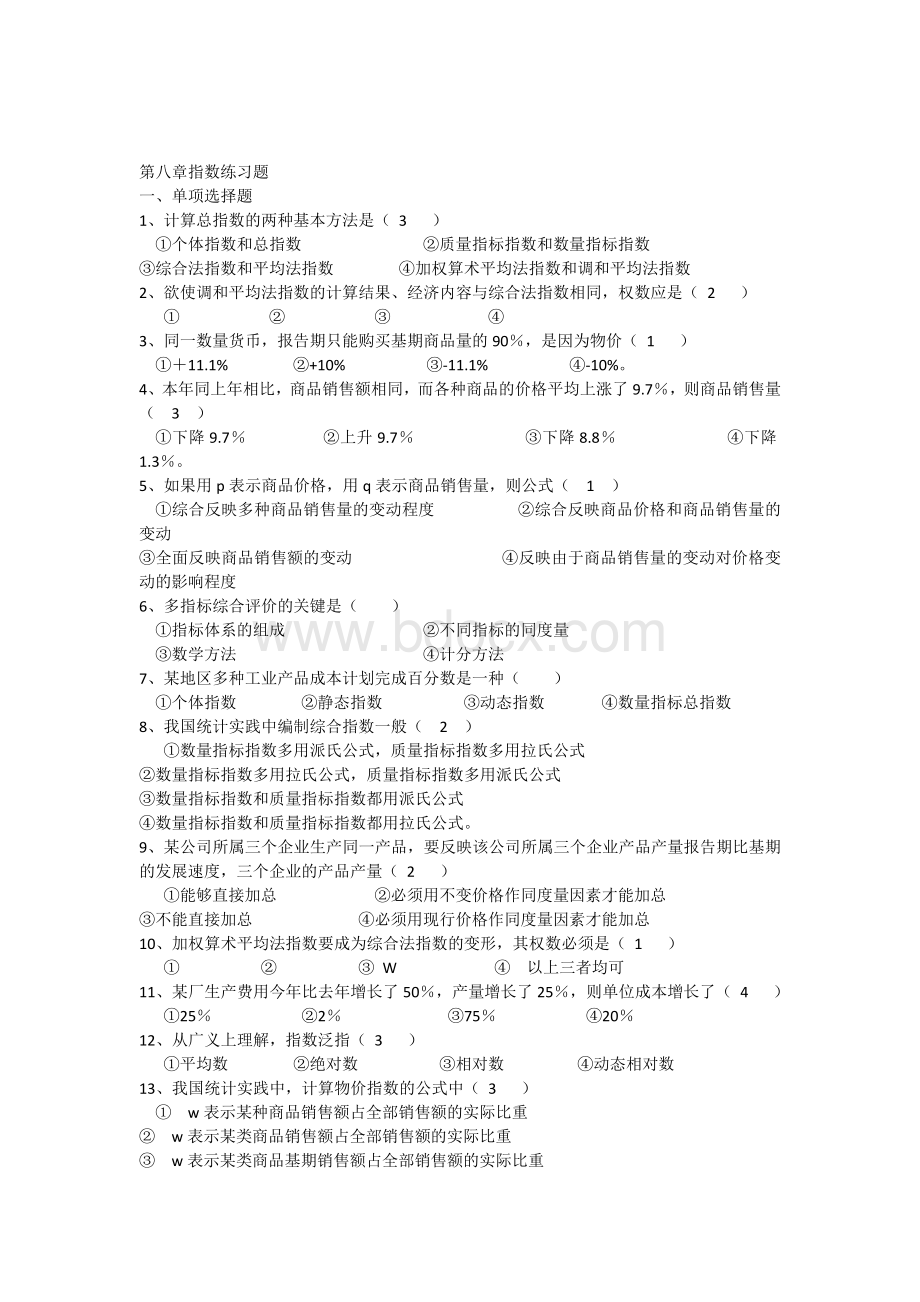 第八章指数练习题(答案不全对).docx_第1页