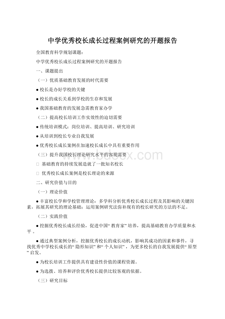 中学优秀校长成长过程案例研究的开题报告Word文档下载推荐.docx_第1页