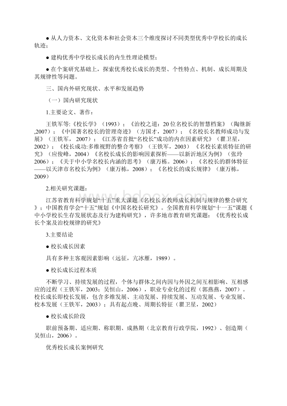 中学优秀校长成长过程案例研究的开题报告.docx_第2页