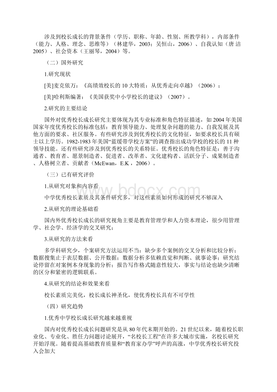 中学优秀校长成长过程案例研究的开题报告Word文档下载推荐.docx_第3页