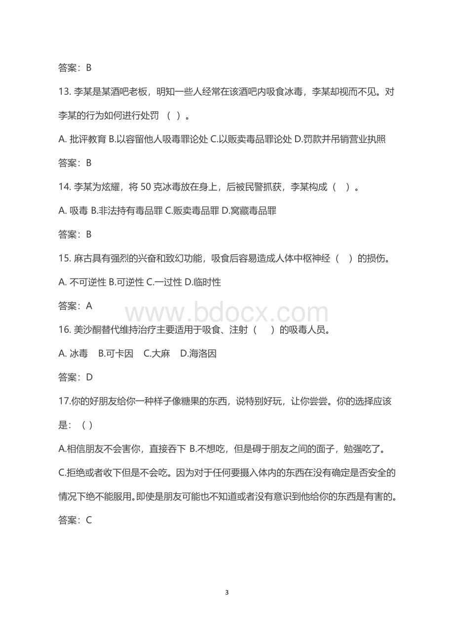 江西省大学生禁毒知识竞赛题库文档格式.docx_第3页