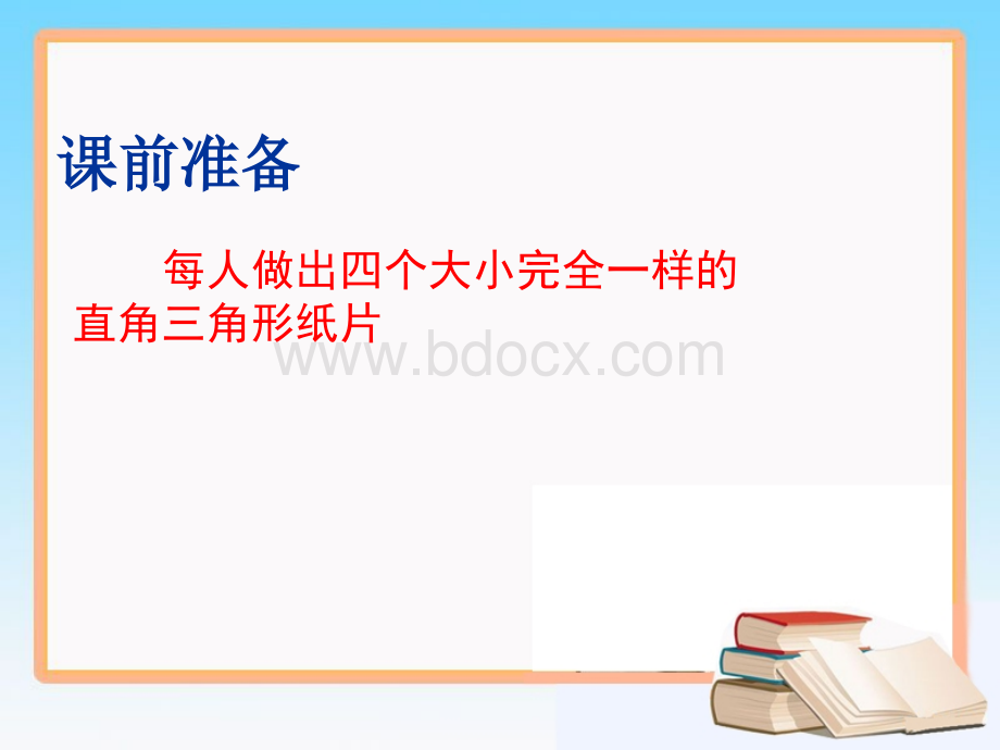 1.1探索勾股定理(2)课件ppt北师大版八年级上.ppt_第1页