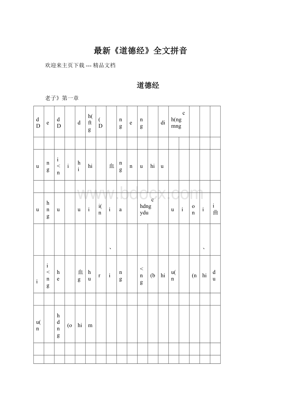 最新《道德经》全文拼音.docx