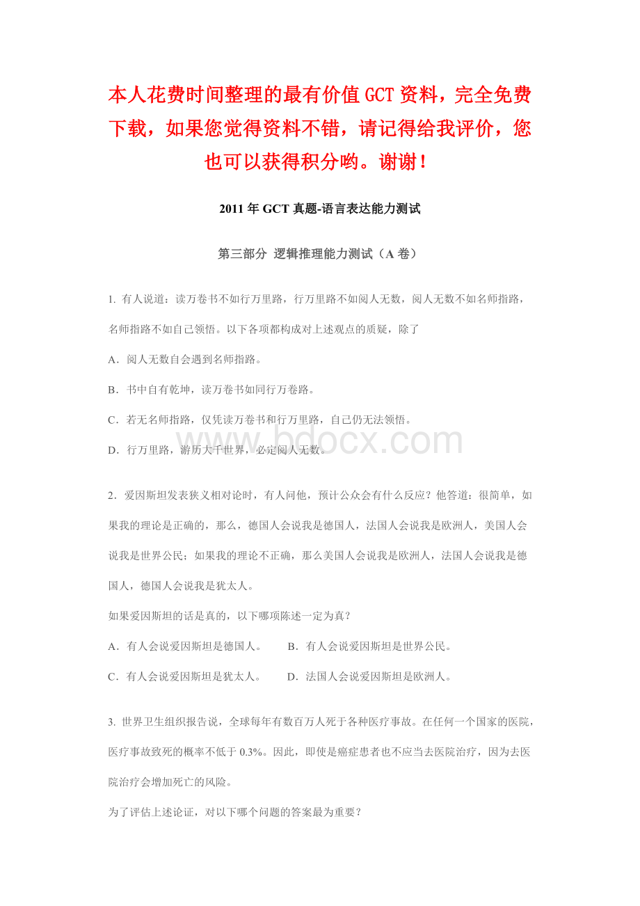 GCT真题逻辑推理能力测试A卷Word文档格式.doc