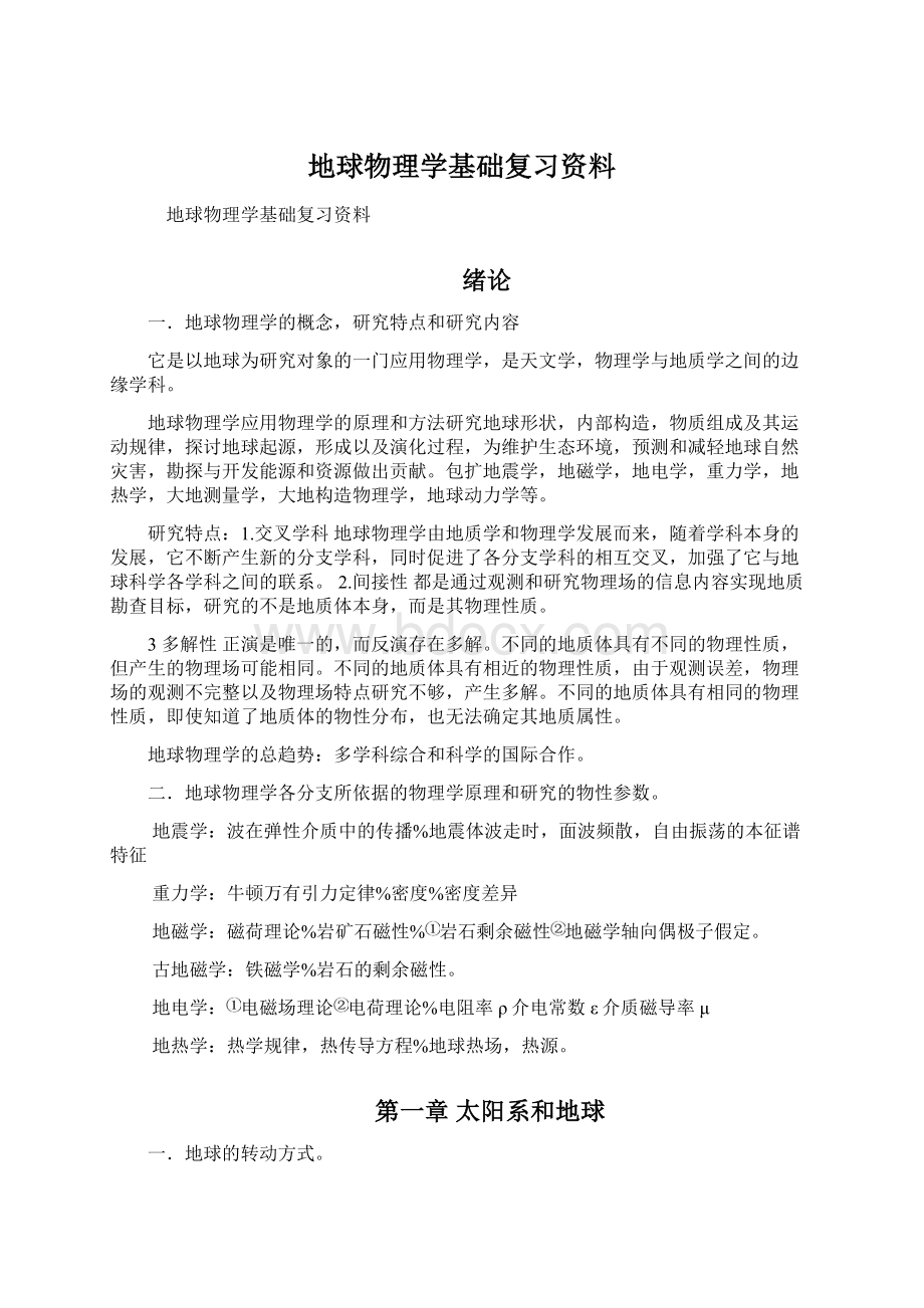 地球物理学基础复习资料.docx_第1页