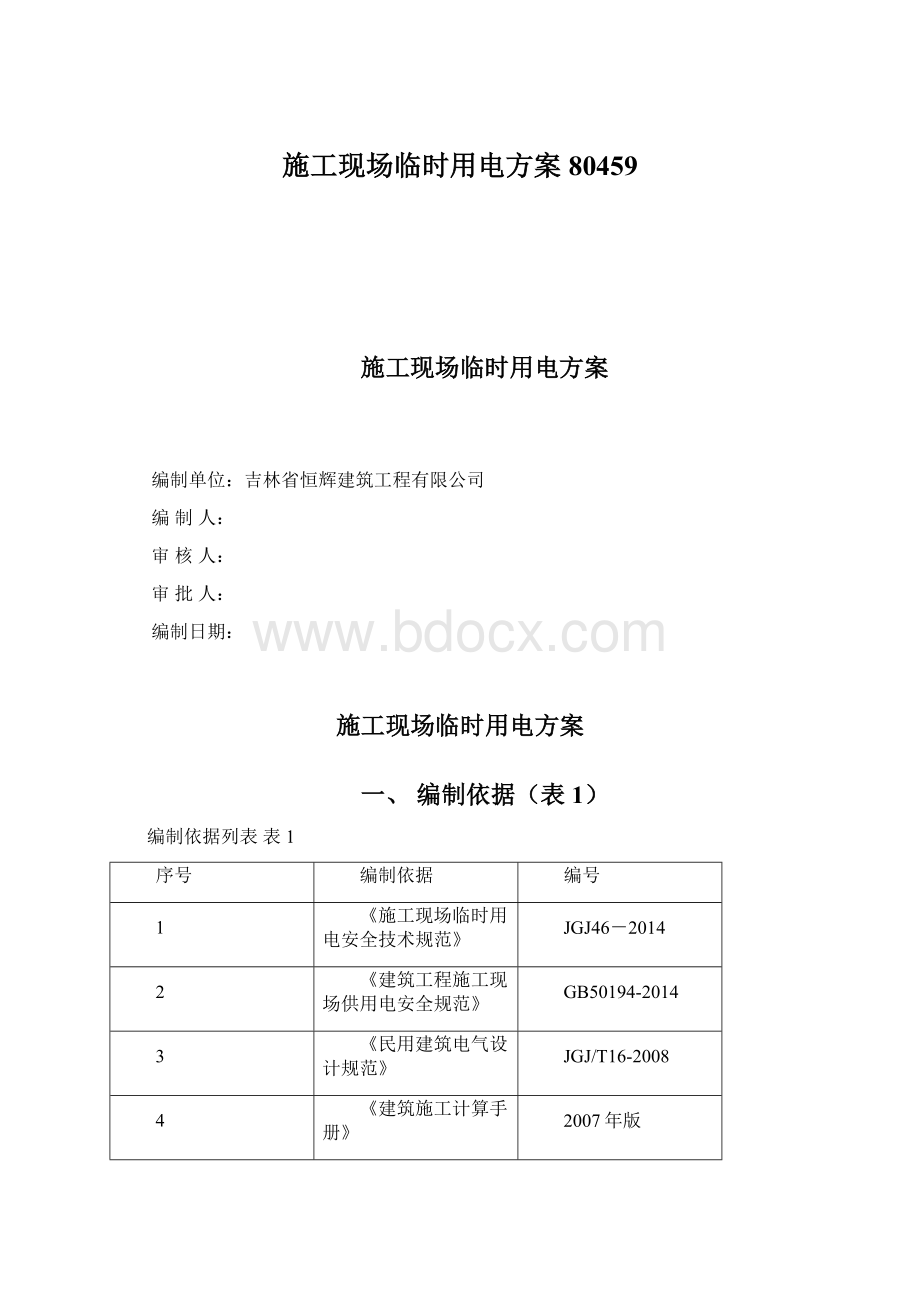 施工现场临时用电方案80459.docx