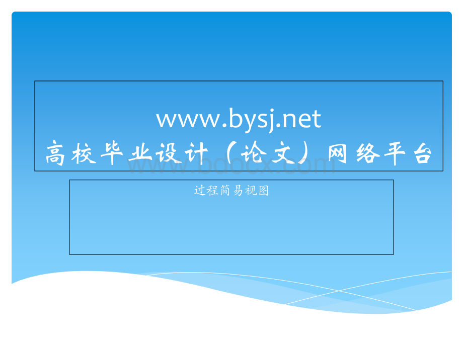 wwwbysjnet高校毕业设计(论文)网络平台PPT文档格式.ppt_第1页