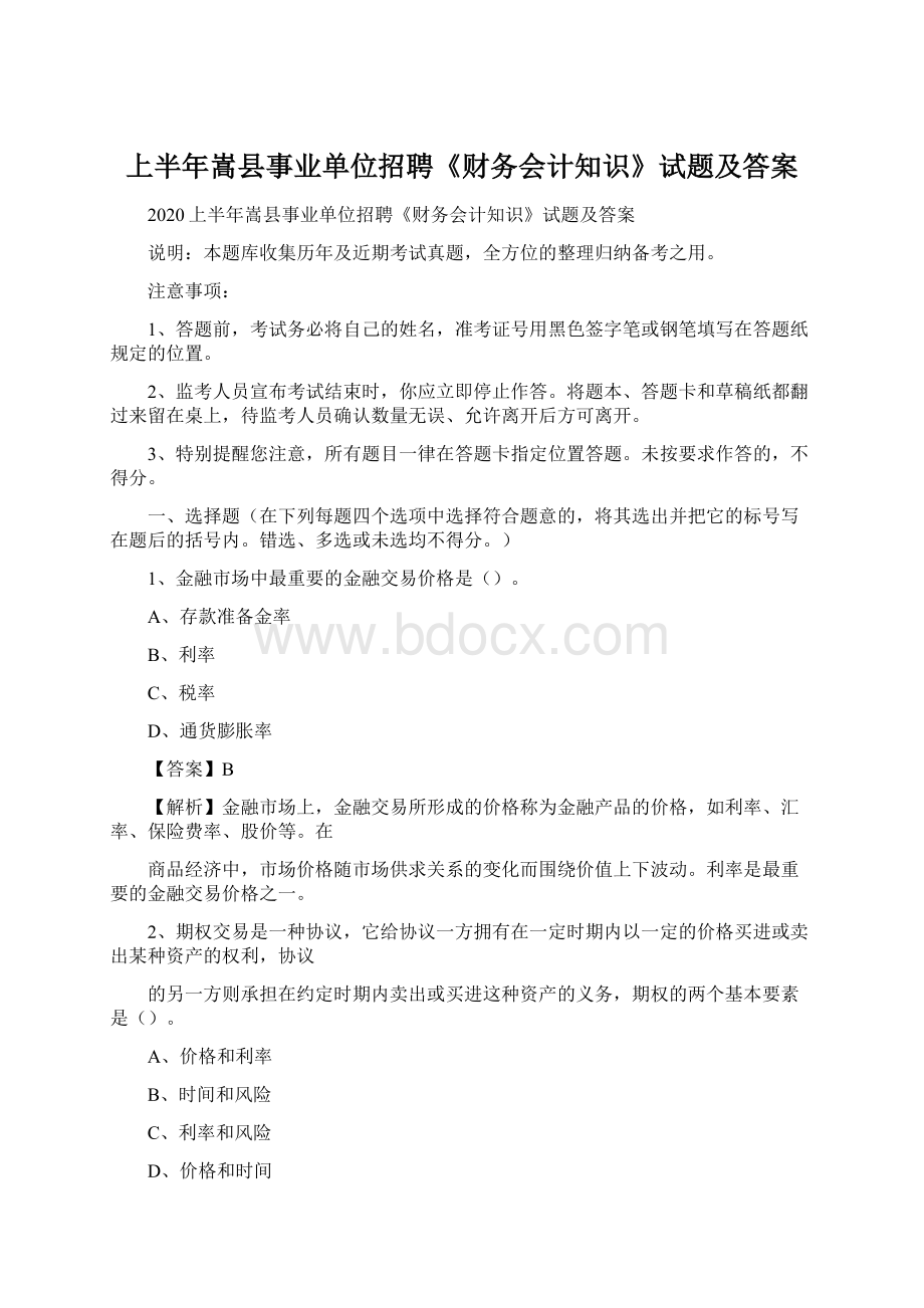 上半年嵩县事业单位招聘《财务会计知识》试题及答案Word格式文档下载.docx_第1页