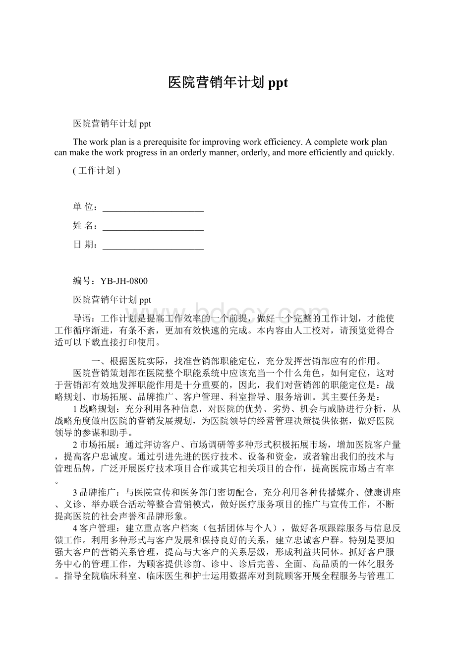 医院营销年计划ppt文档格式.docx