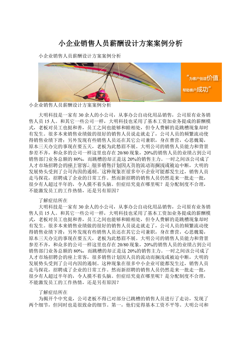 小企业销售人员薪酬设计方案案例分析.docx_第1页