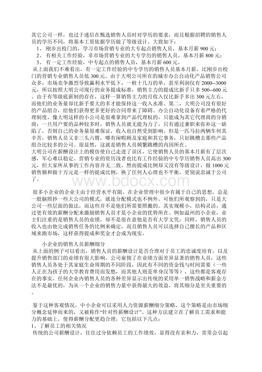 小企业销售人员薪酬设计方案案例分析.docx_第2页