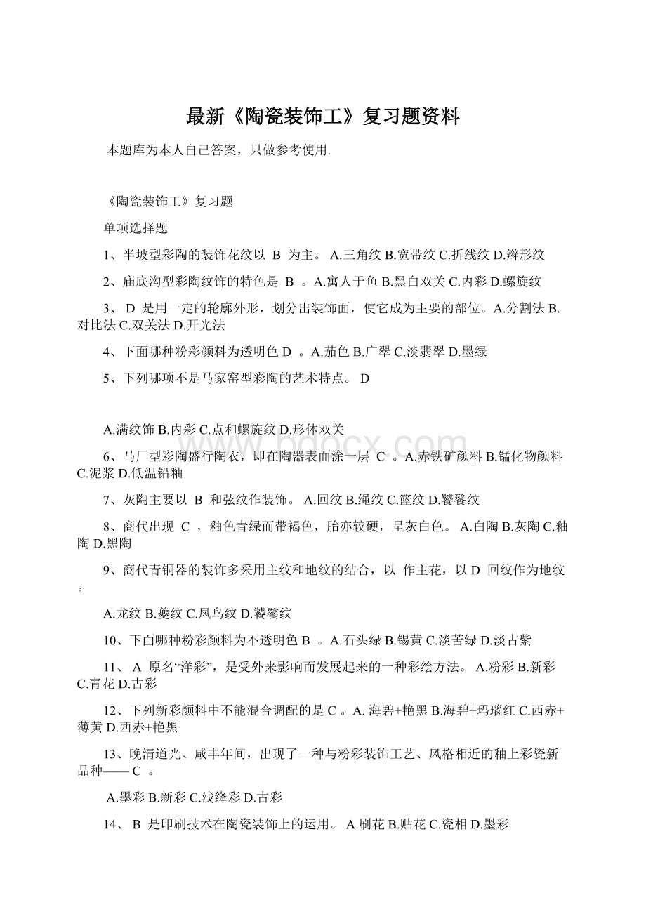 最新《陶瓷装饰工》复习题资料Word格式.docx