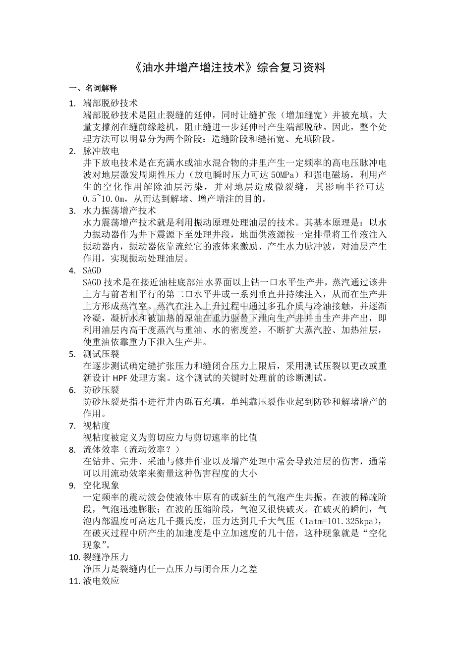 《油水井增产增注技术》课程综合复习资料Word格式文档下载.doc